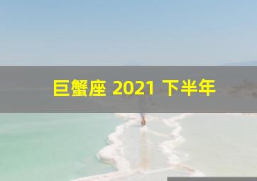 巨蟹座 2021 下半年